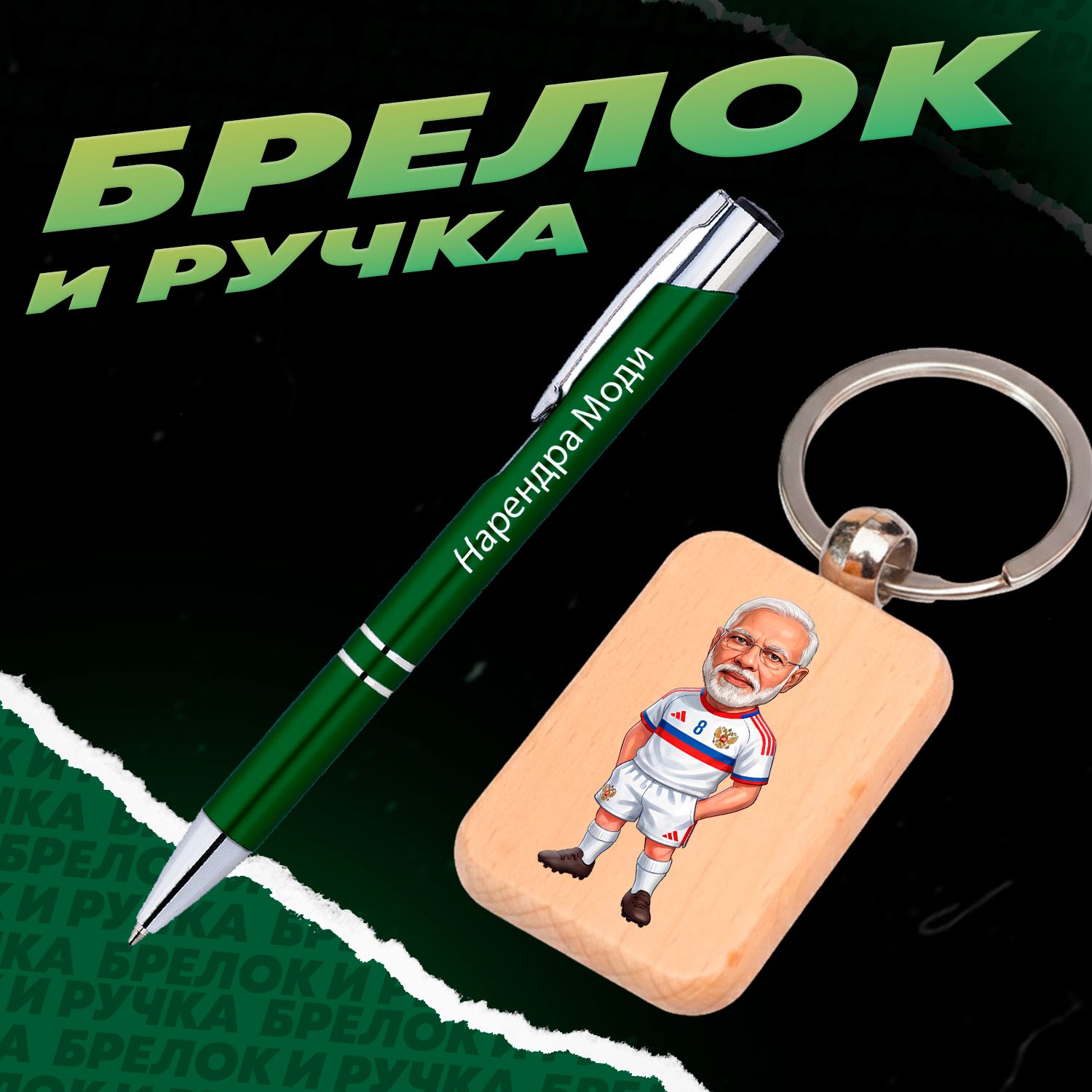 Брелок и ручка Центральный защитник сборной России по футболу Нарендра Моди