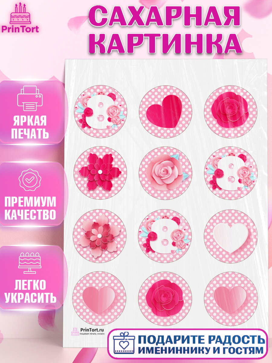 Сахарная картинка для торта 8 марта. Украшения для торта девушке на 8 марта - международный женский день. Декор для выпечки PrinTort
