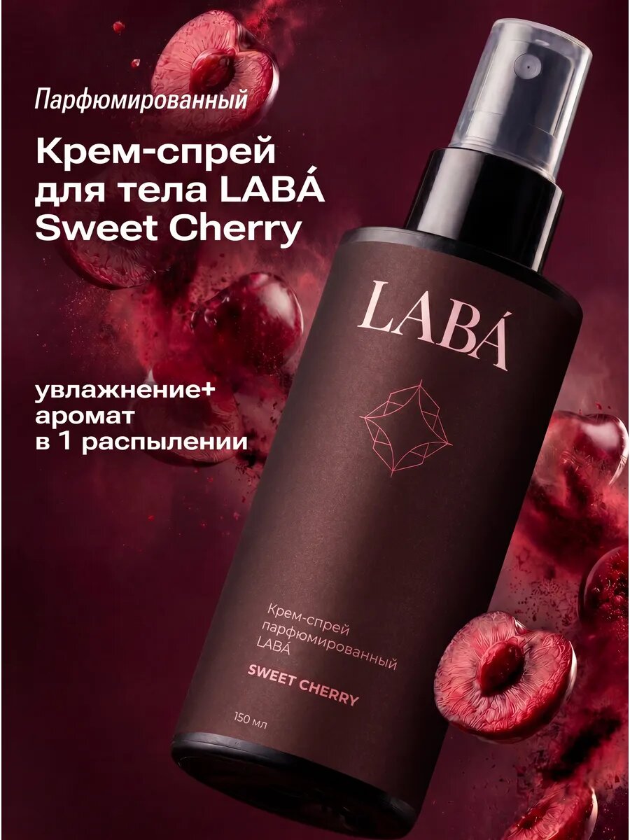 Крем-спрей парфюмированный Sweet Cherry, 150 мл