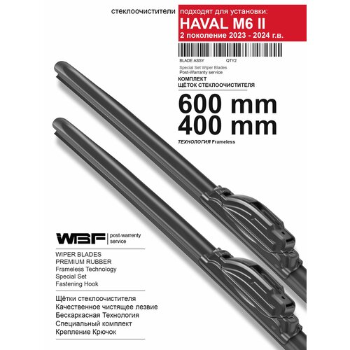 фото Щетки стеклоочистителя для хавал м6 передние, haval m6 — бескаркасные дворники 600 400 мм на хавал м6 передние, haval m6. wbf
