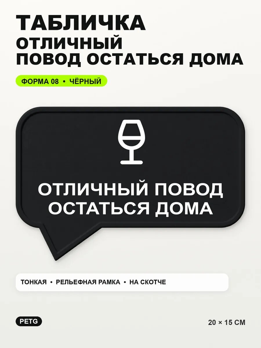 Табличка «Отличный повод остаться дома» 20×15 см, черная, PETG