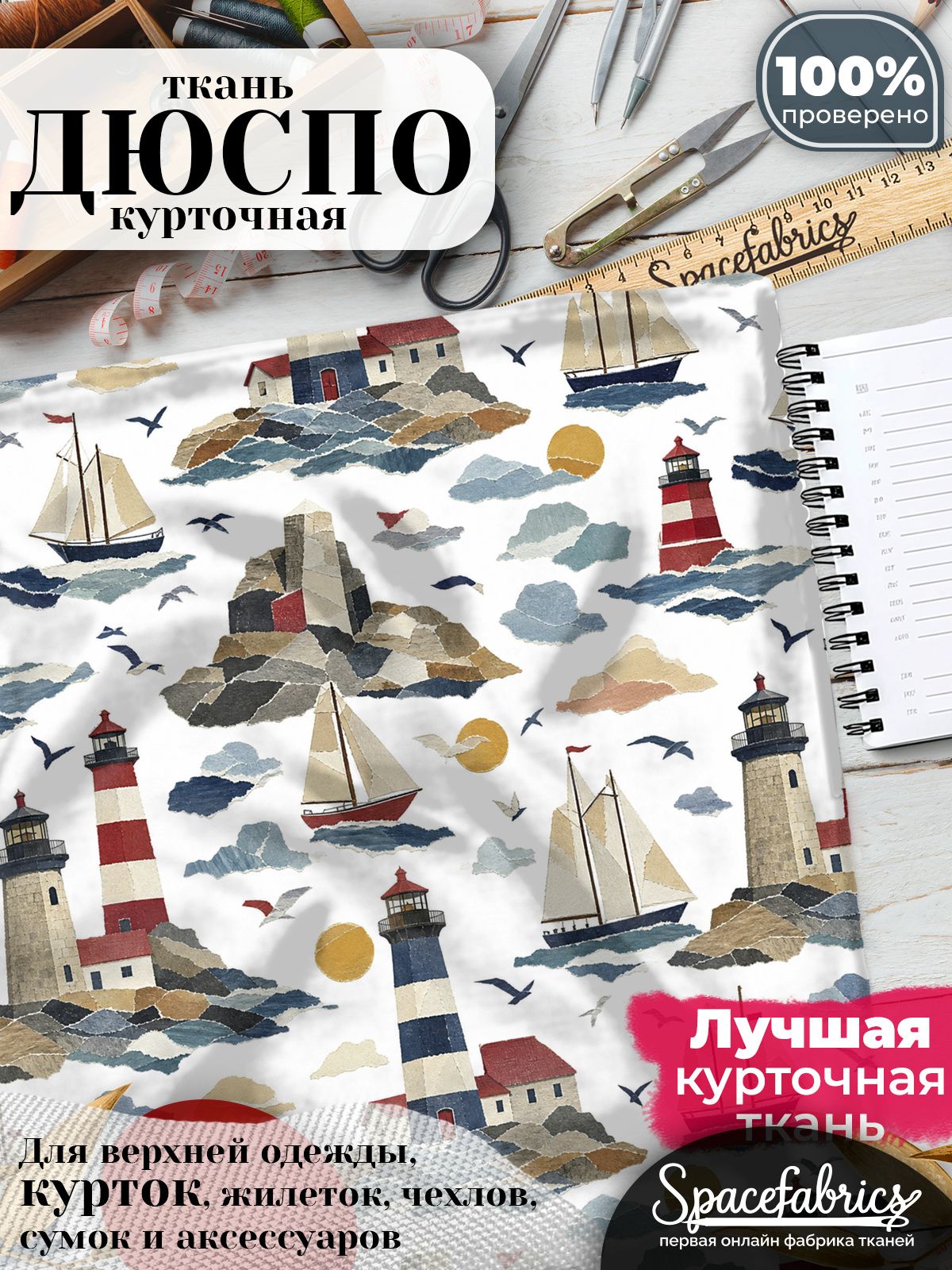Плащевая ткань Дюспо 240T Milky WR PU, курточная, для шитья и творчества, отрез 1 м, с принтом Морские маяки