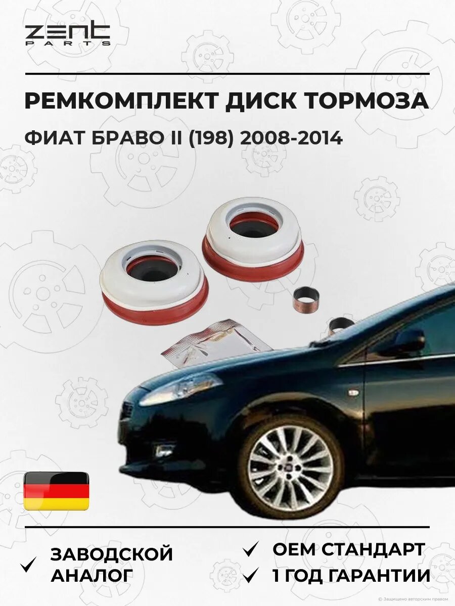 Ремкомплект диск тормоза Zentparts Z72015 Фиат Браво II Fiat Bravo II 2008-2014