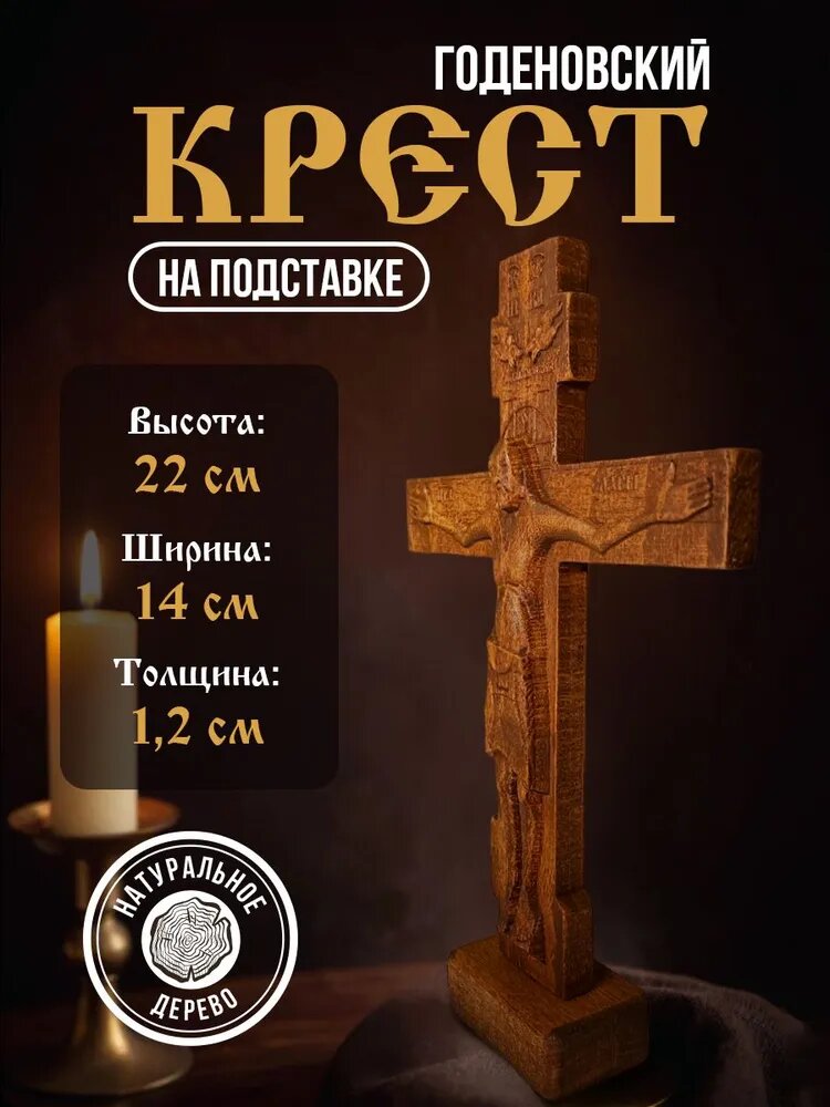 Крест Годеновский на подставке, резной, деревянный, 14х22см