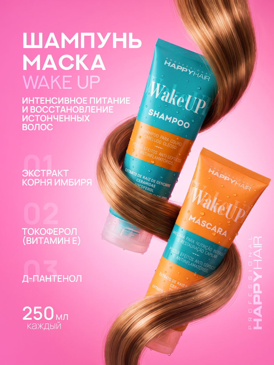 Набор Happy Hair Wake Up шампунь и маска без сульфатов 250/250 мл