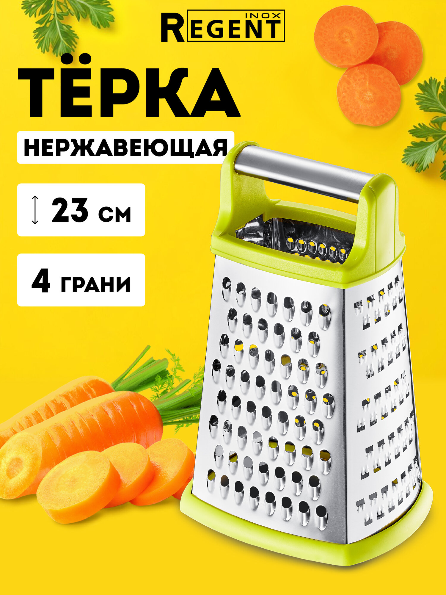 Тёрка для овощей четырехгранная Regent Inox 23см, нержавеющая сталь, ручная