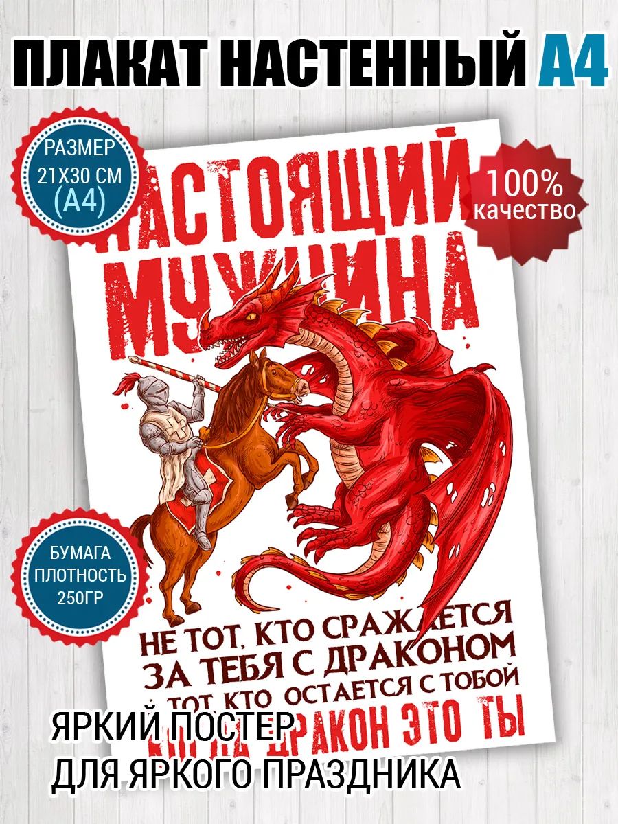 Постер A4 настоящий мужчина Дракон
