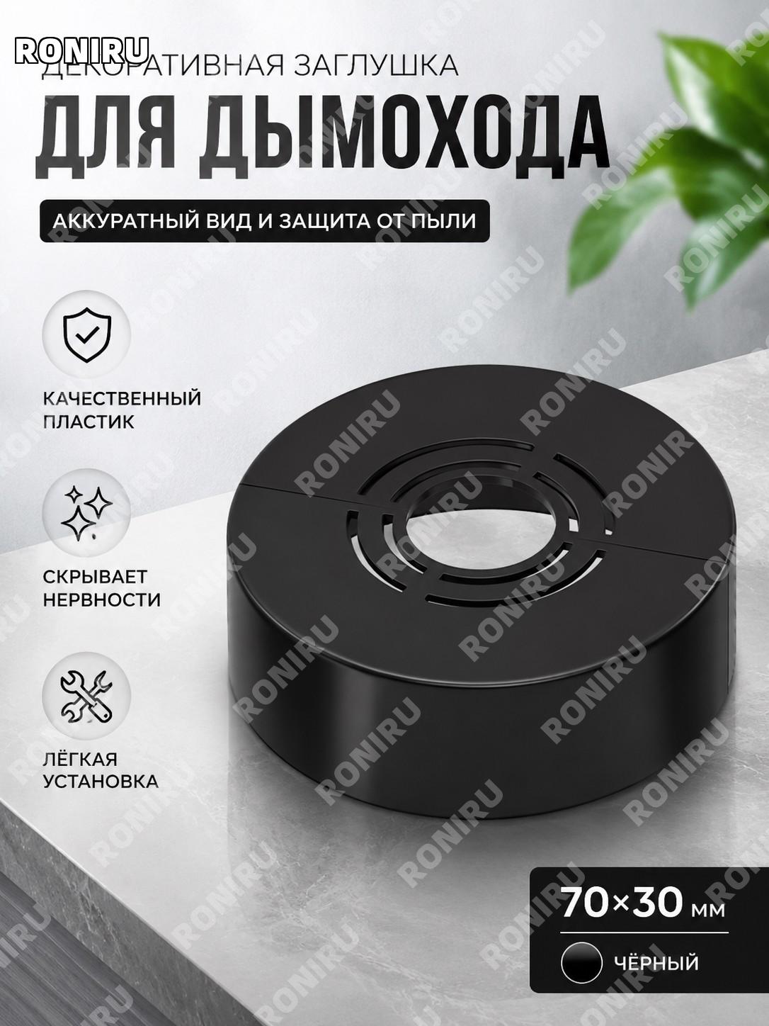 Декоративная крышка для отверстия дымоходной трубы 70×30, черная пластиковая накладка для газового водонагревателя