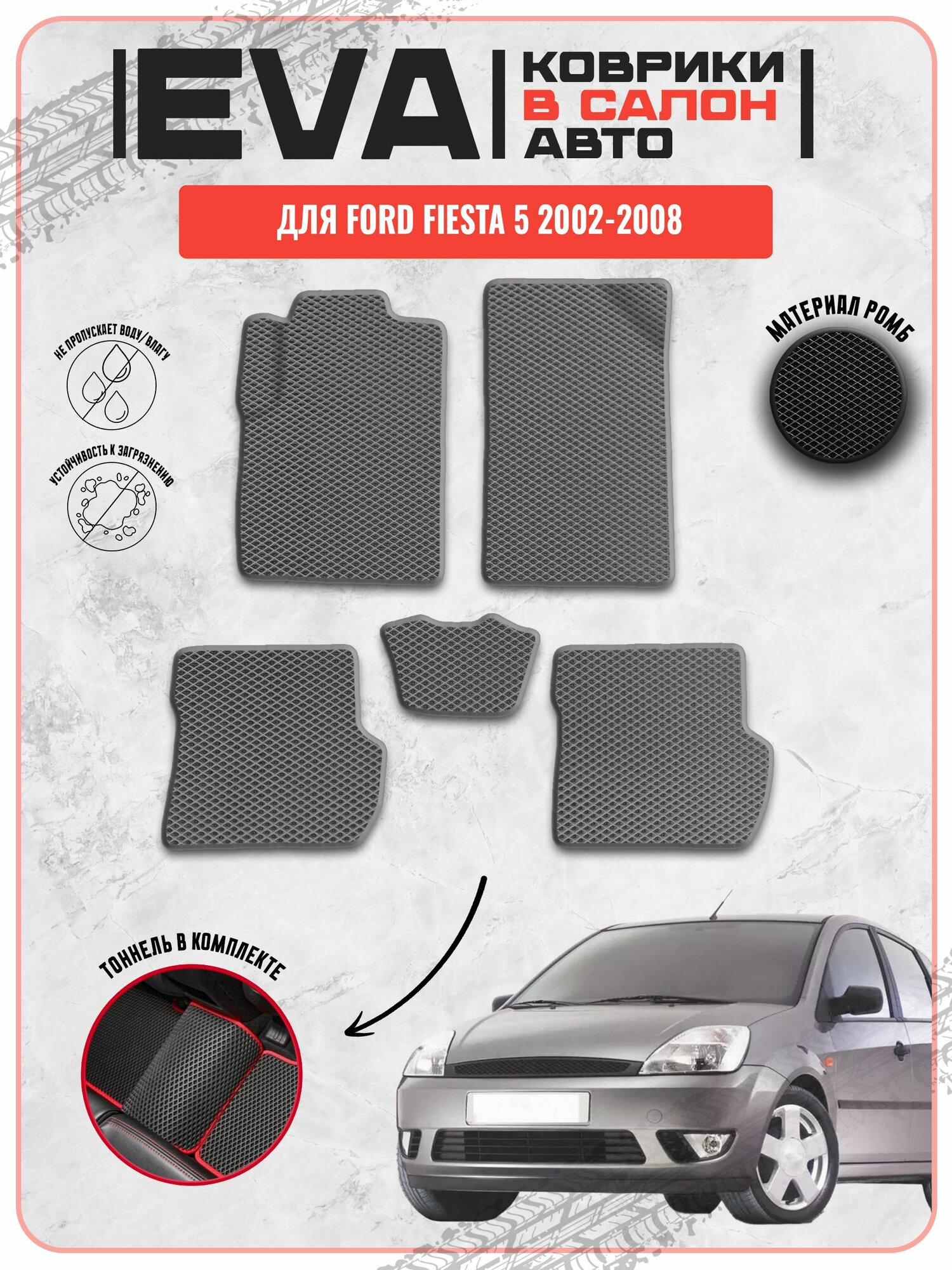 EVA ЭВА ковры Форд Фиеста / Ford Fiesta 5 2002-2008г. в.