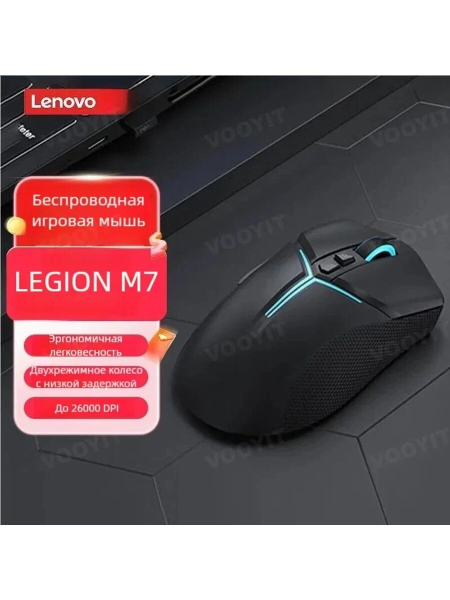 Lenovo Игровая мышь беспроводная LEGION M7, Проводной/2.4G/Bluetooth, PAW3395, 26000dpi, черный