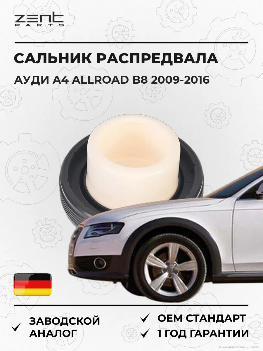 Сальник распределительного вала Zentparts Z26921 Ауди A4 Аллроад B8 Audi A4 Allroad B8 2009-2016