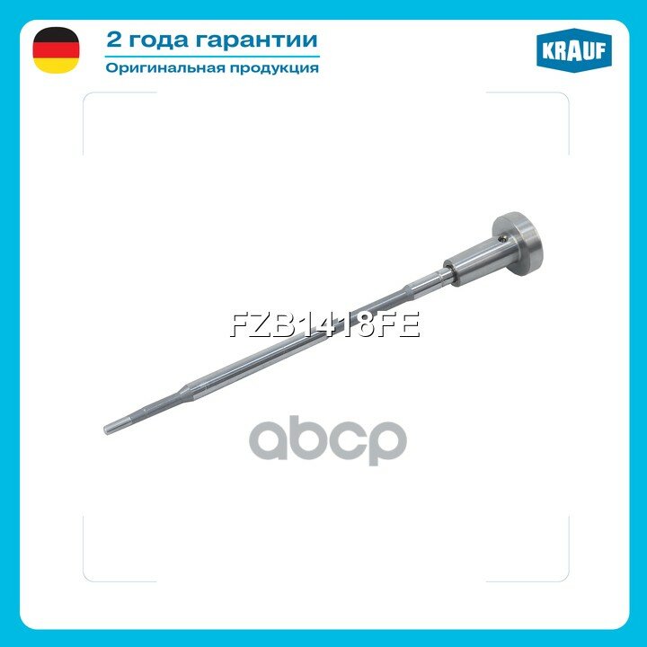 Клапан инжектора со штоком Krauf арт. FZB1418FE