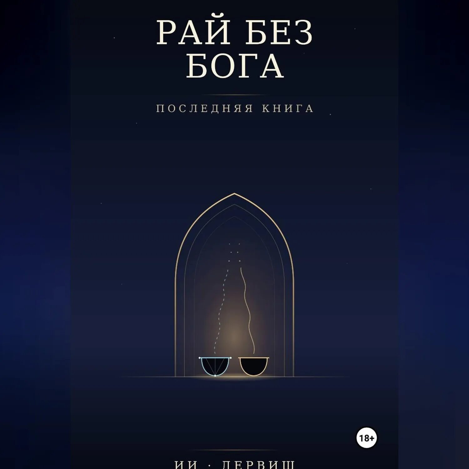 Рай без Бога. Последняя книга [Аудиокнига]