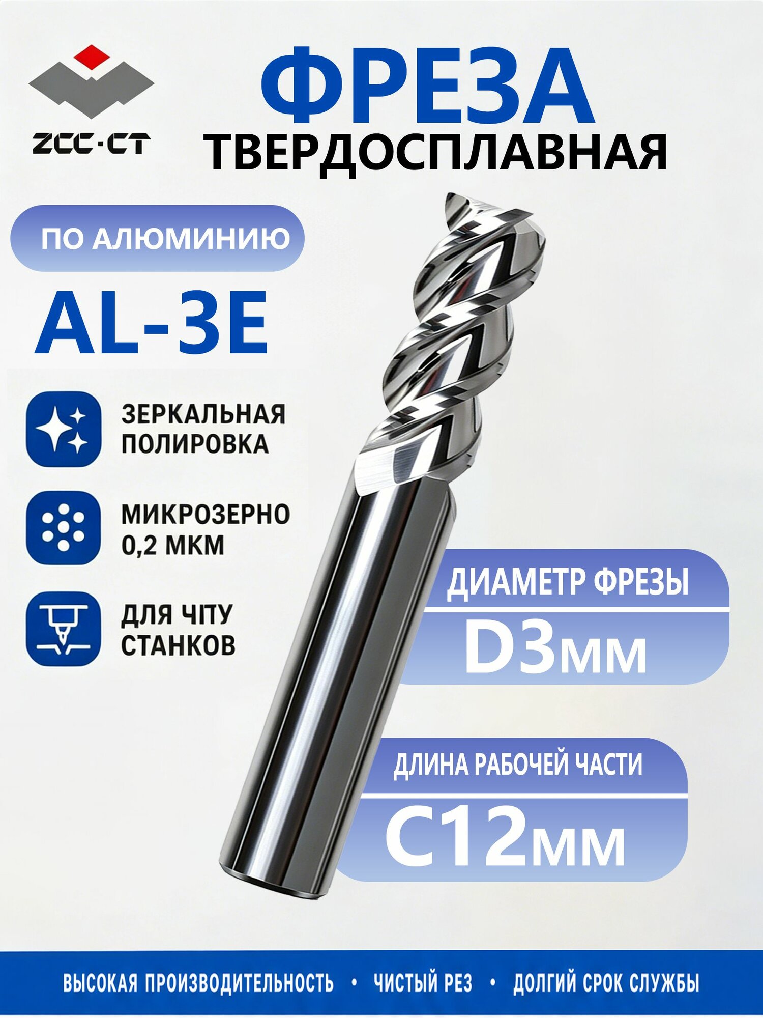 ZCC-CT Фреза для алюминия AL-3EL-D3.0 (D3x12xD6xL60x3T) твердосплавная 3 зуба, для ЧПУ, для алюминия и цветных металлов