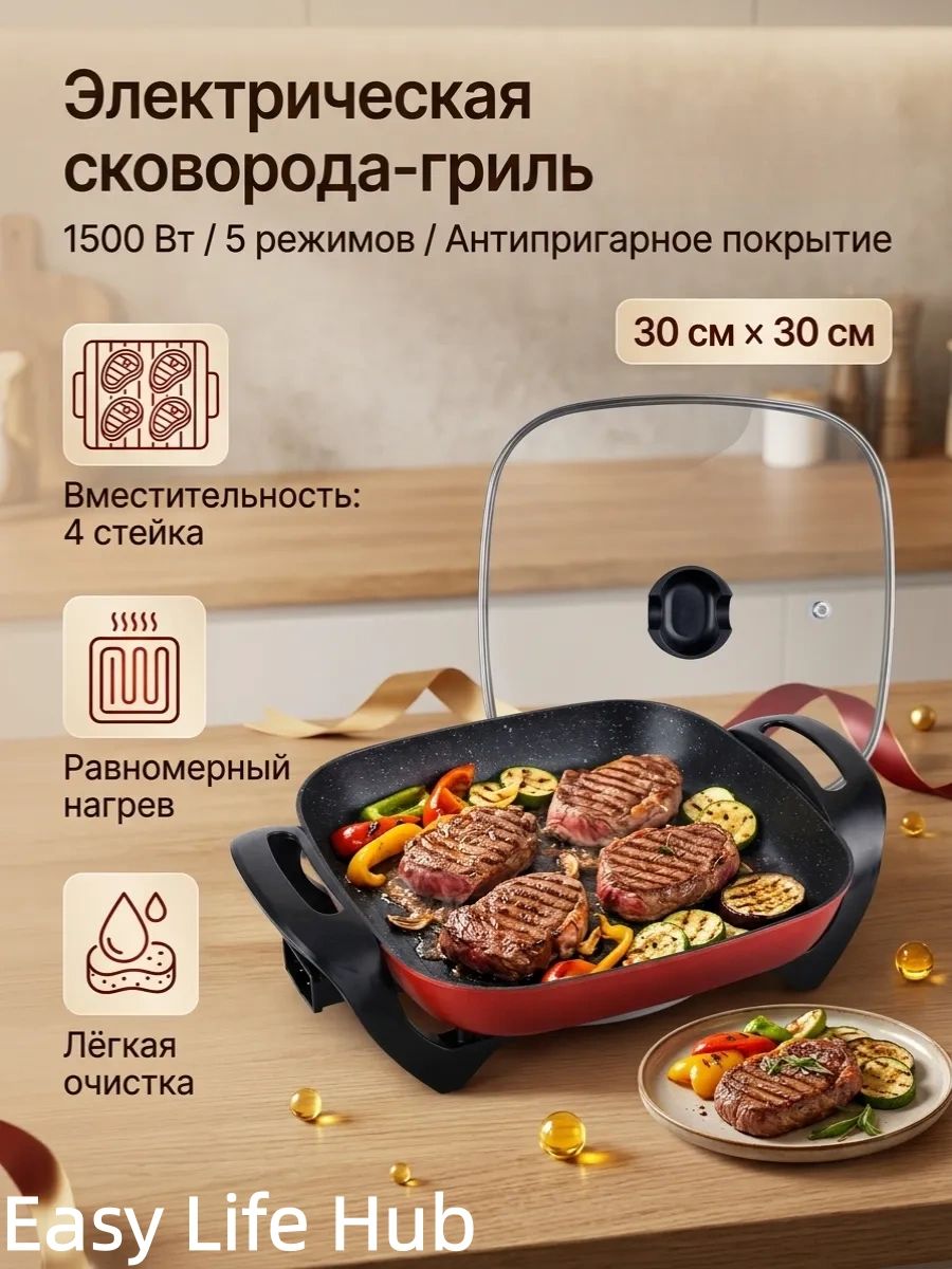 Электрическая сковорода-гриль 1500 Вт с антипригарным покрытием и отсоединяемым кабелем, 30 см