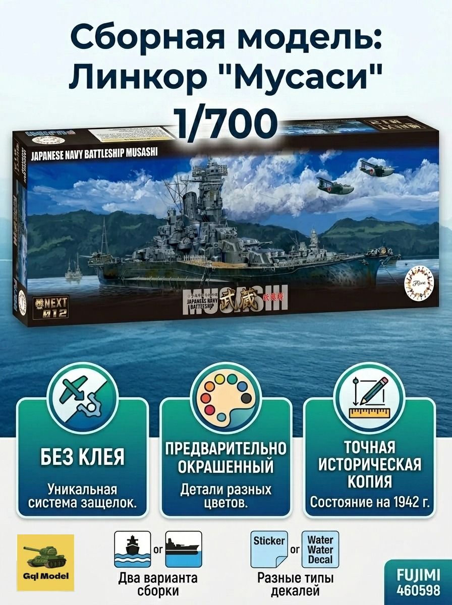 Сборная модель корабля Линкор Мусаси 1942 1:700 Fujimi 460598 Ship NEXT Японский флот без клея и красок