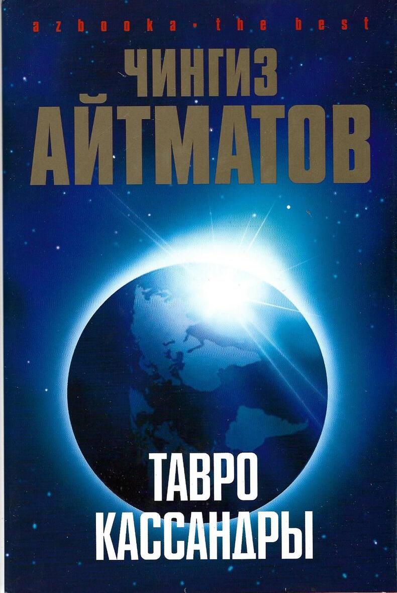 Тавро Кассандры