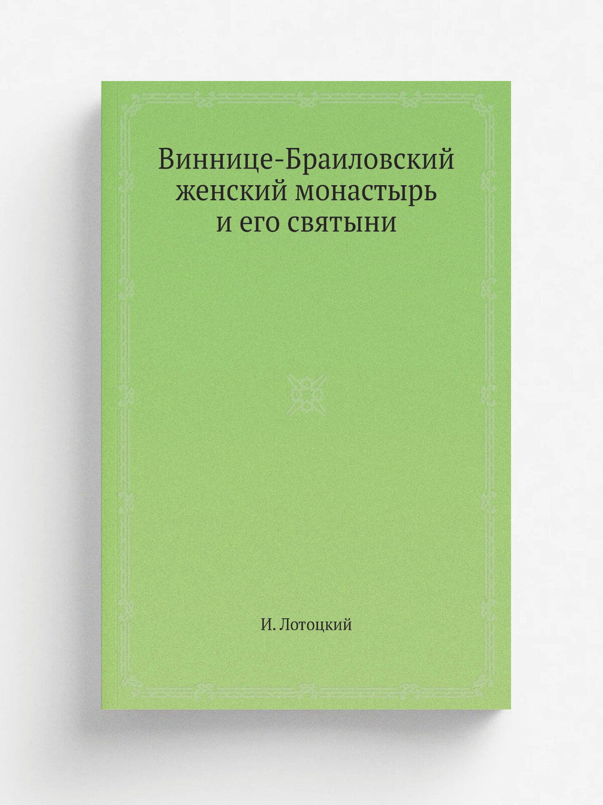 Виннице-Браиловский женский монастырь и его святыни