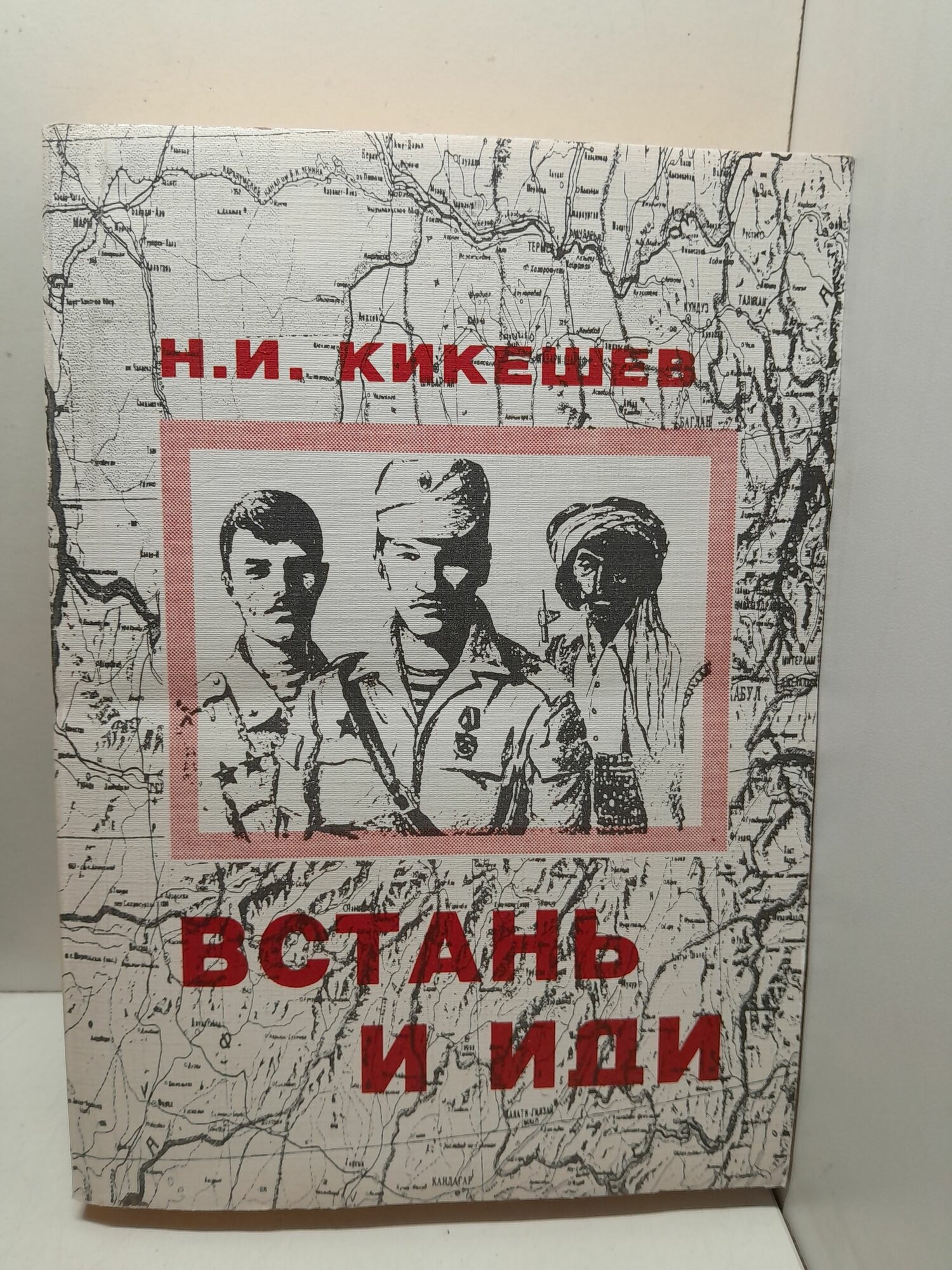 Встань и иди / Н. Кикешев ( Книга с автографом )