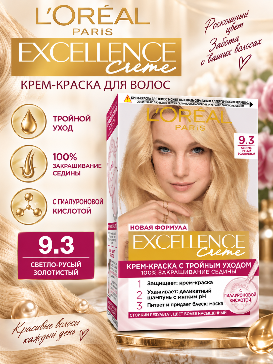 L'Oreal Paris - Крем-краска Excellence Cream 9.3 светло-русый золотистый
