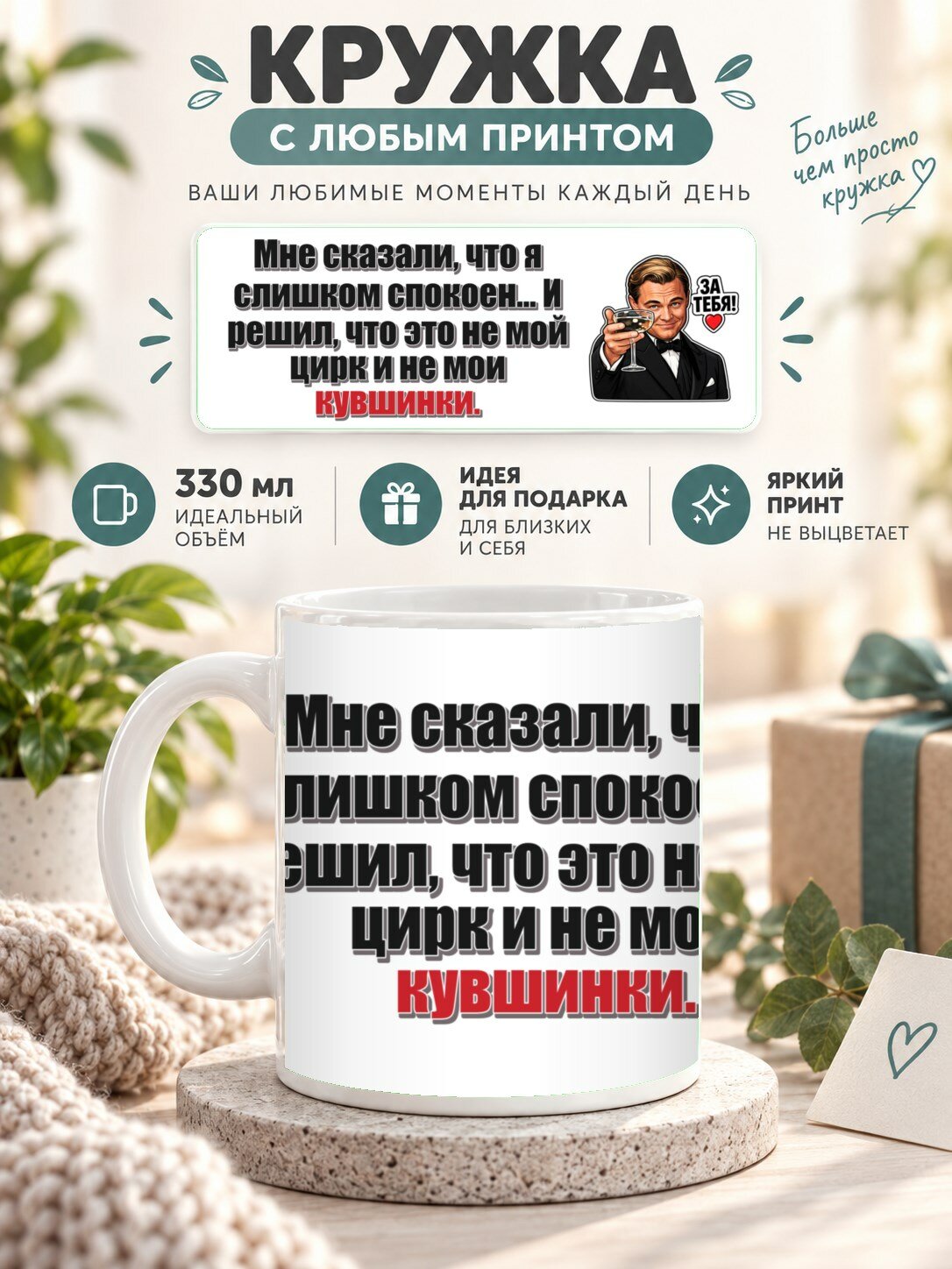 Кружка с принтом «Мне сказали, что я слишком спокоен. И решил, что это не мой цирк и не мои кувшинки», керамическая, 330 мл