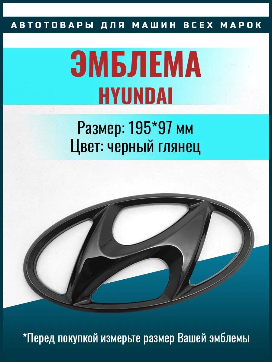 Эмблем для автомобиля hyundai значок хёндэ 19.5 х 9,7 см черный
