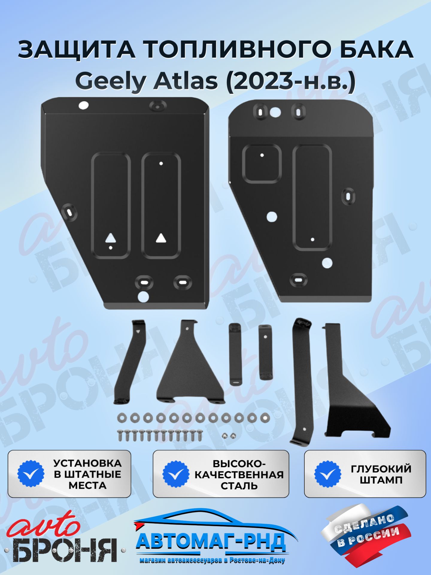 Защита топливного бака АвтоБроня для Geely Atlas FWD ркпп II поколение 2023-н. в, штампованная, сталь 1.5 мм, с крепежом, 2 части, 111.01939.1
