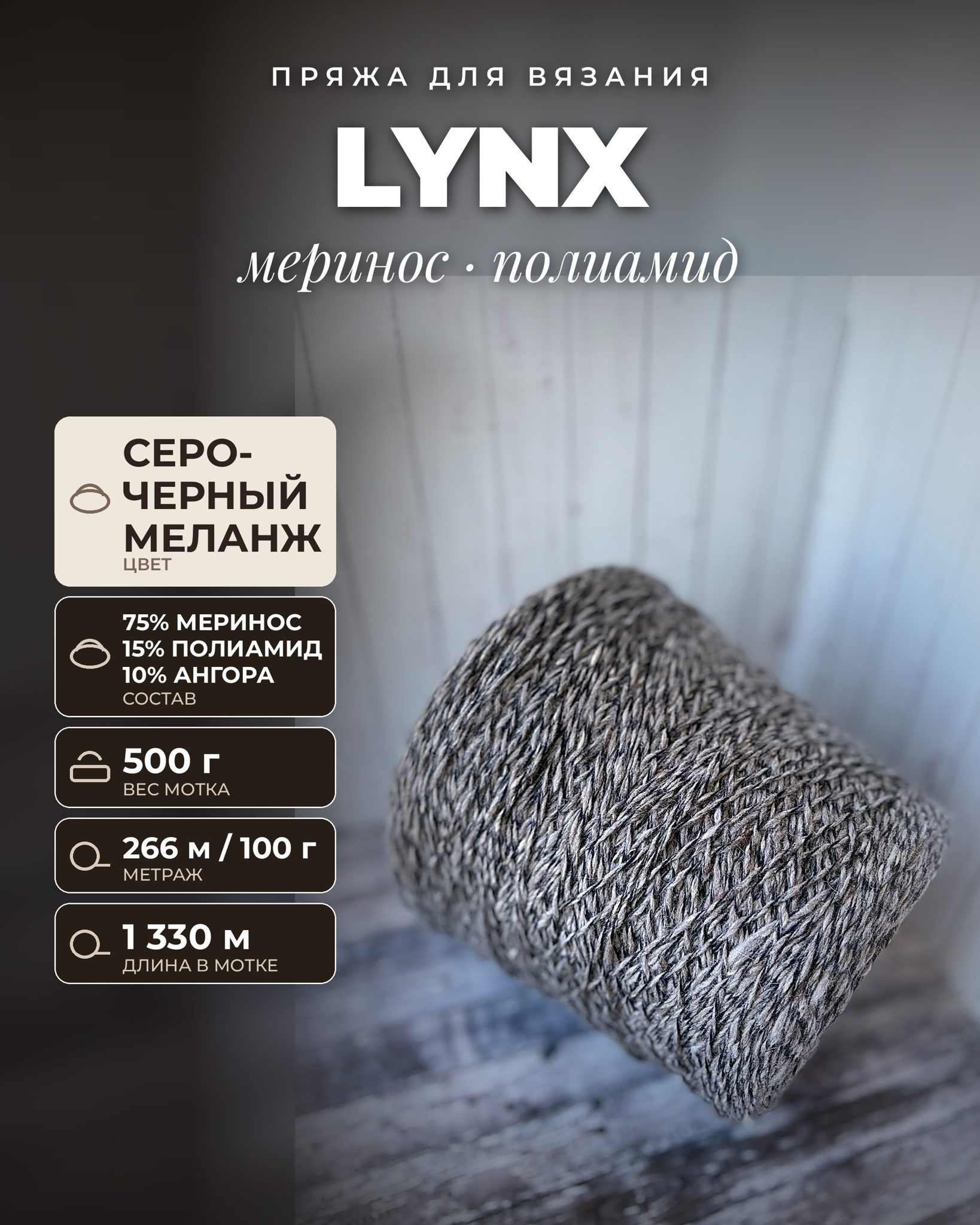 Пряжа для вязания Lynx итальянская 500 г, 75% Меринос 15% Полиамид 10% Ангора, метраж 266м/100 гр
