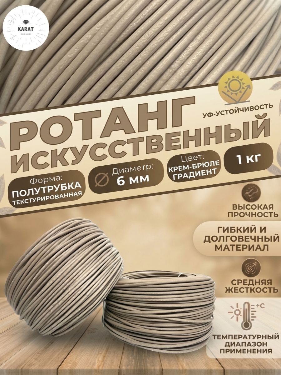 Искусственный ротанг для плетения полутрубка 6 мм 1кг "Крем Брюле" градиент текстурированная