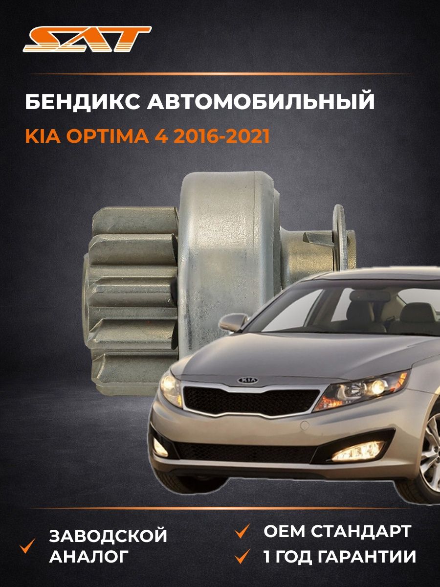 Бендикс SAT ST2170025 Киа Оптима 4 Kia Optima 4 2016-2021
