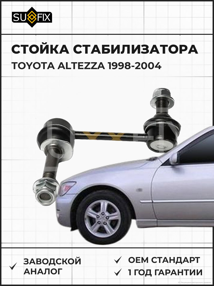 Стойка стабилизатора SUFIX SJ1347 Тойота Альтеза TOYOTA ALTEZZA 1998-2004