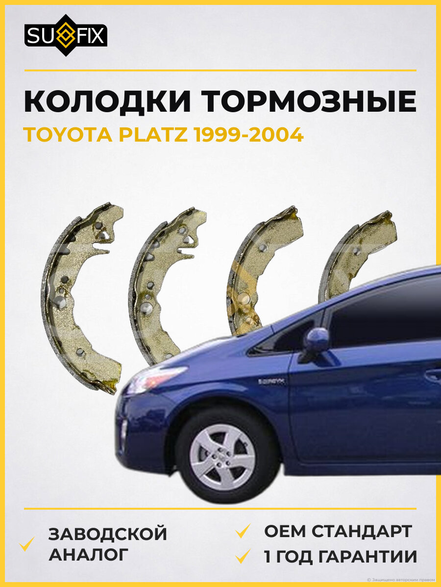 Колодки тормозные SUFIX SY1090 Тойота Платц TOYOTA PLATZ 1999-2004