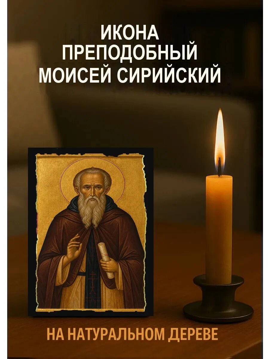 Икона Преподобный Моисей Сирийский, на дереве, 10×12 см, освящённая