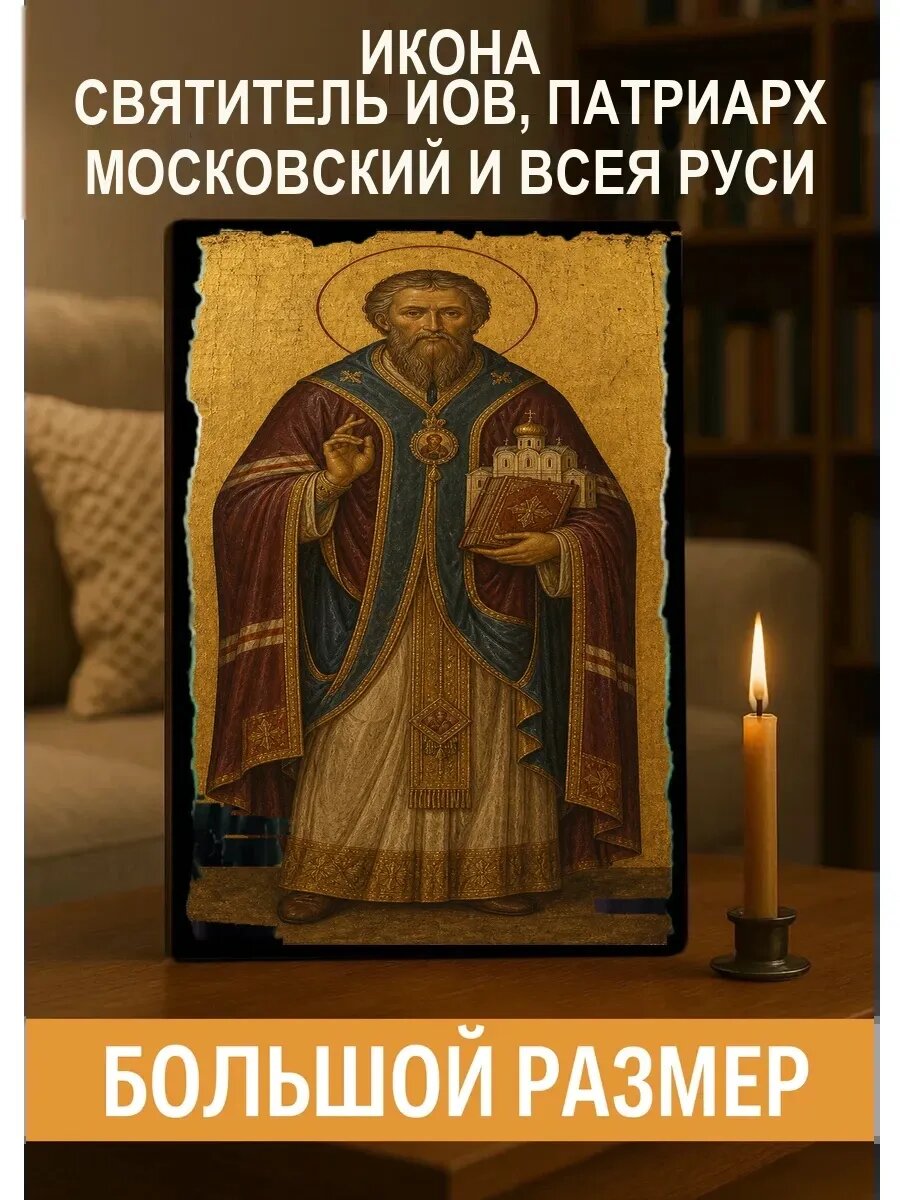 Икона Святитель Иов, патриарх Московский и всея Руси, на дереве