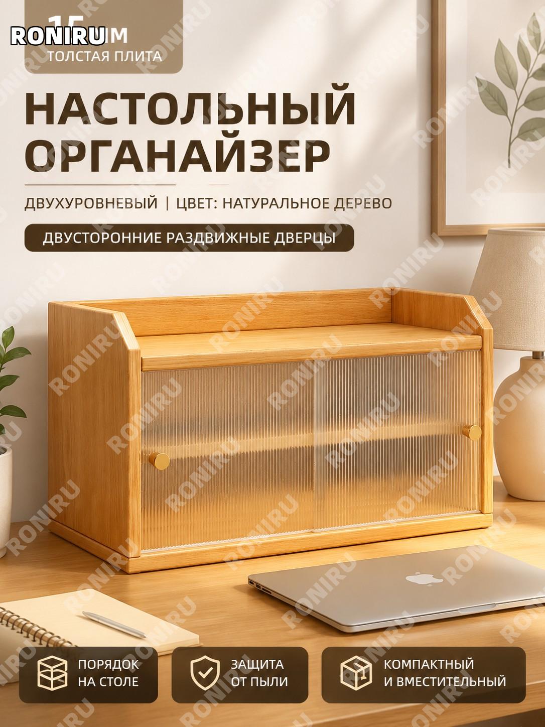Настольный стеллаж органайзер 2 яруса 15 мм двери двухсторонние натуральное дерево искусственная плита для дома