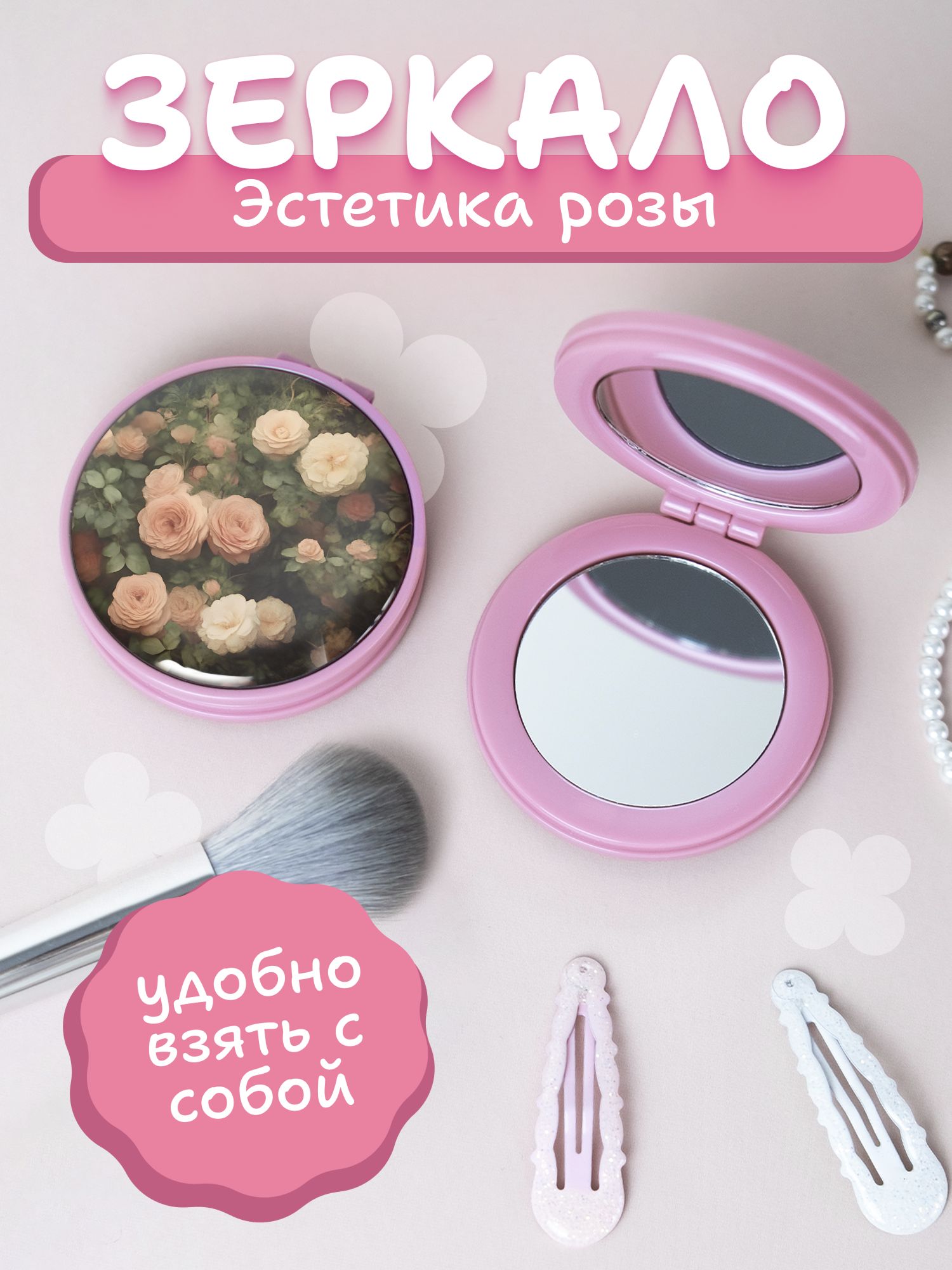 Зеркальце карманное с принтом розы