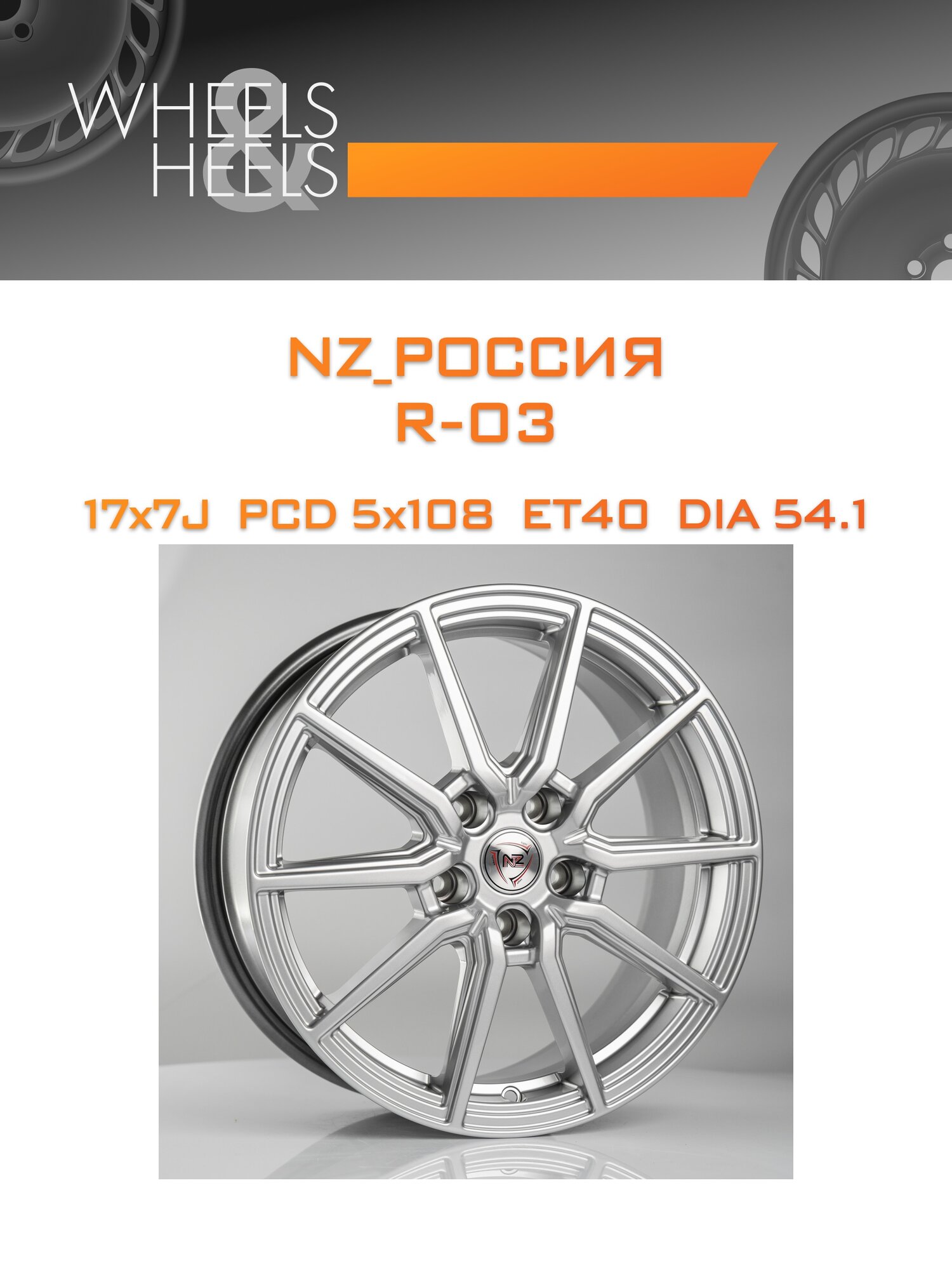 Диск автомобильный литой NZ_Россия R-03 17x7 5x108 et40 dia54.1 hs