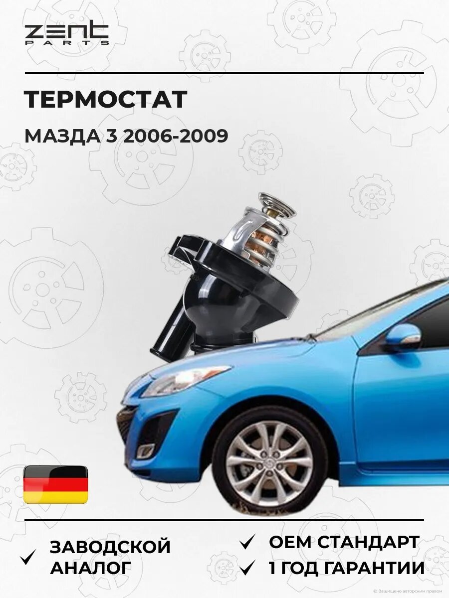 Термостат Zentparts Z45630 Мазда 3 Mazda 3 BK 2006-2009