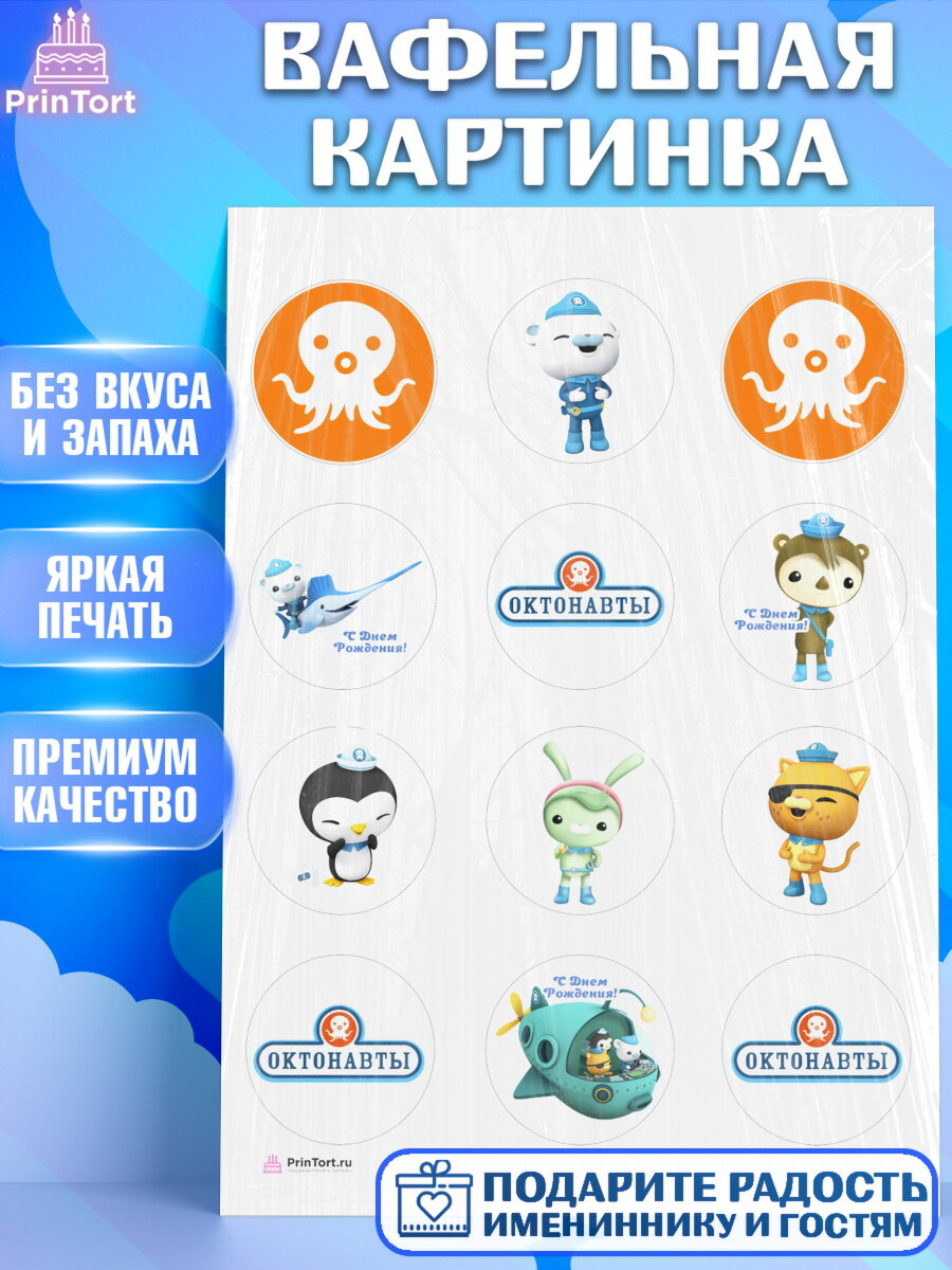 Вафельная картинка для торта Октонавты. Украшения для торта мальчику или девочки на День Рождения. Декор для выпечки PrinTort