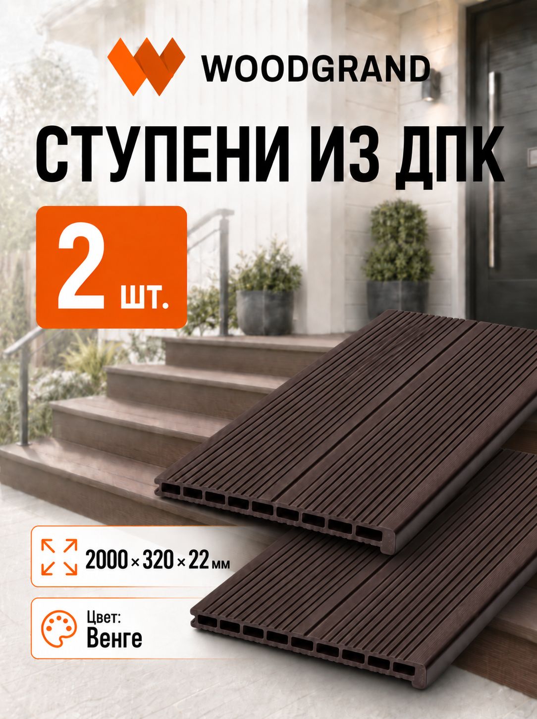 Ступени из ДПК, Венге, 2 шт по 2 метра