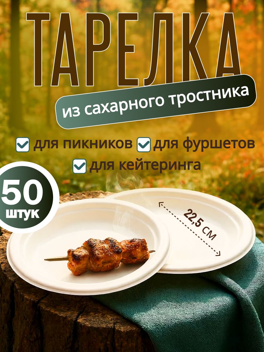 Тарелки одноразовые, белые, диаметр 225 мм, 50 штук