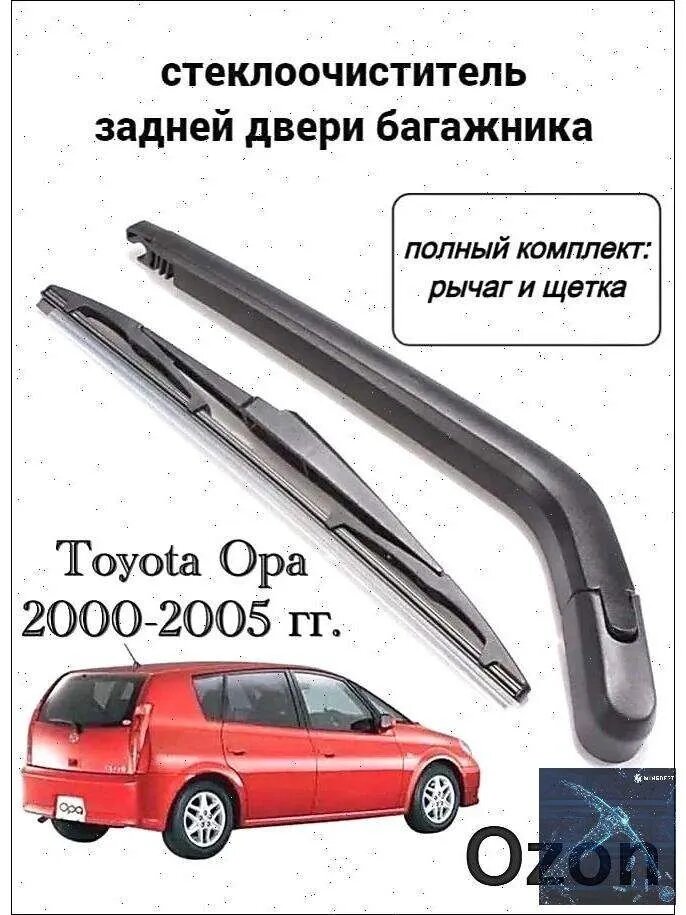 Щетка стеклоочистителя, арт. дворник задний Toyota Opa A45U, 31 см