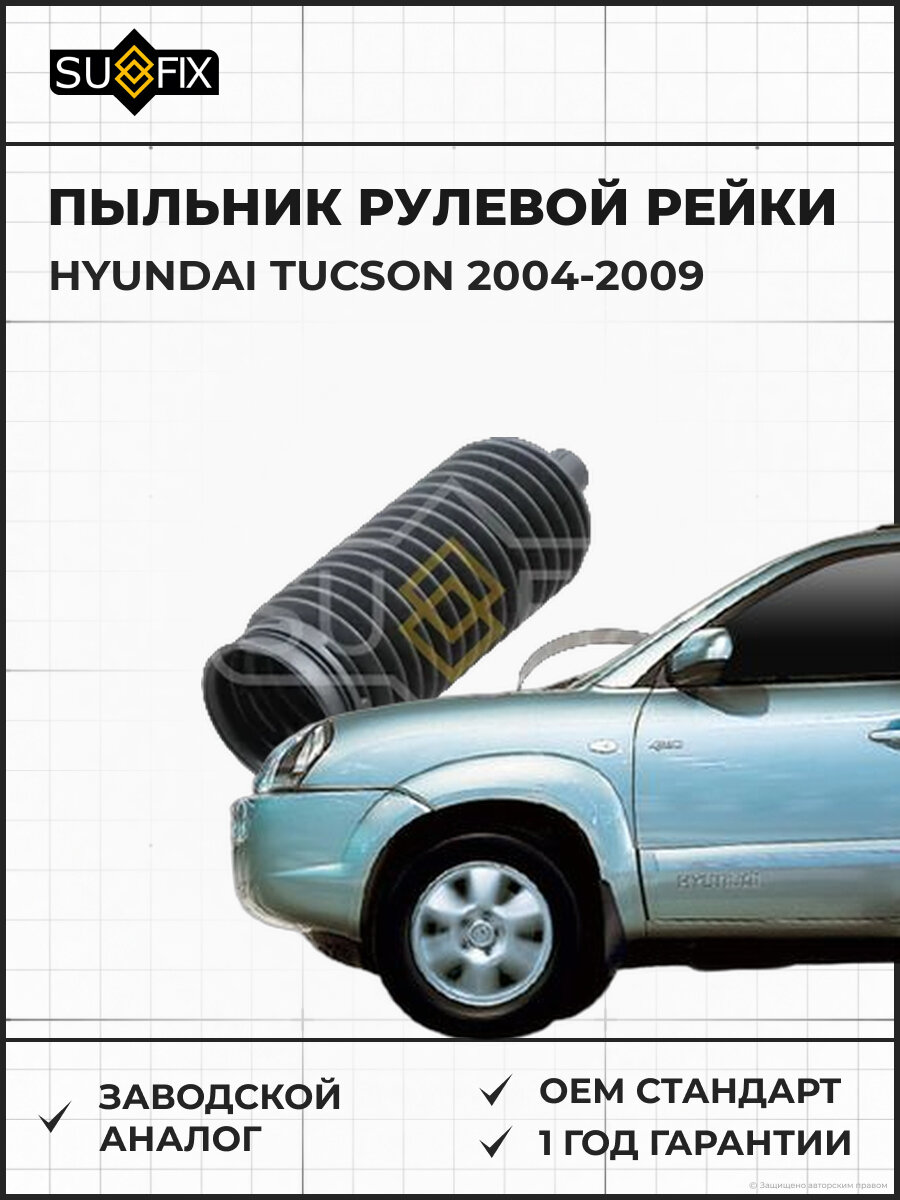 Пыльник рулевой рейки SUFIX FD1125 Хендай Туссан HYUNDAI TUCSON 2004-2009