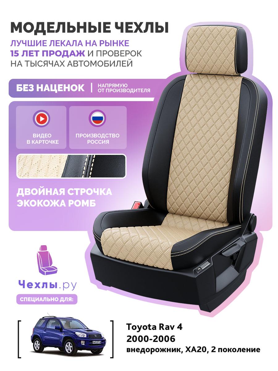 Чехлы Тойота Рав 4 (Toyota Rav 4) 2000-2006 2 XA20 внедорожник Экокожа с ромбом Бежевый 5192AV160FT2 Чехлы. ру
