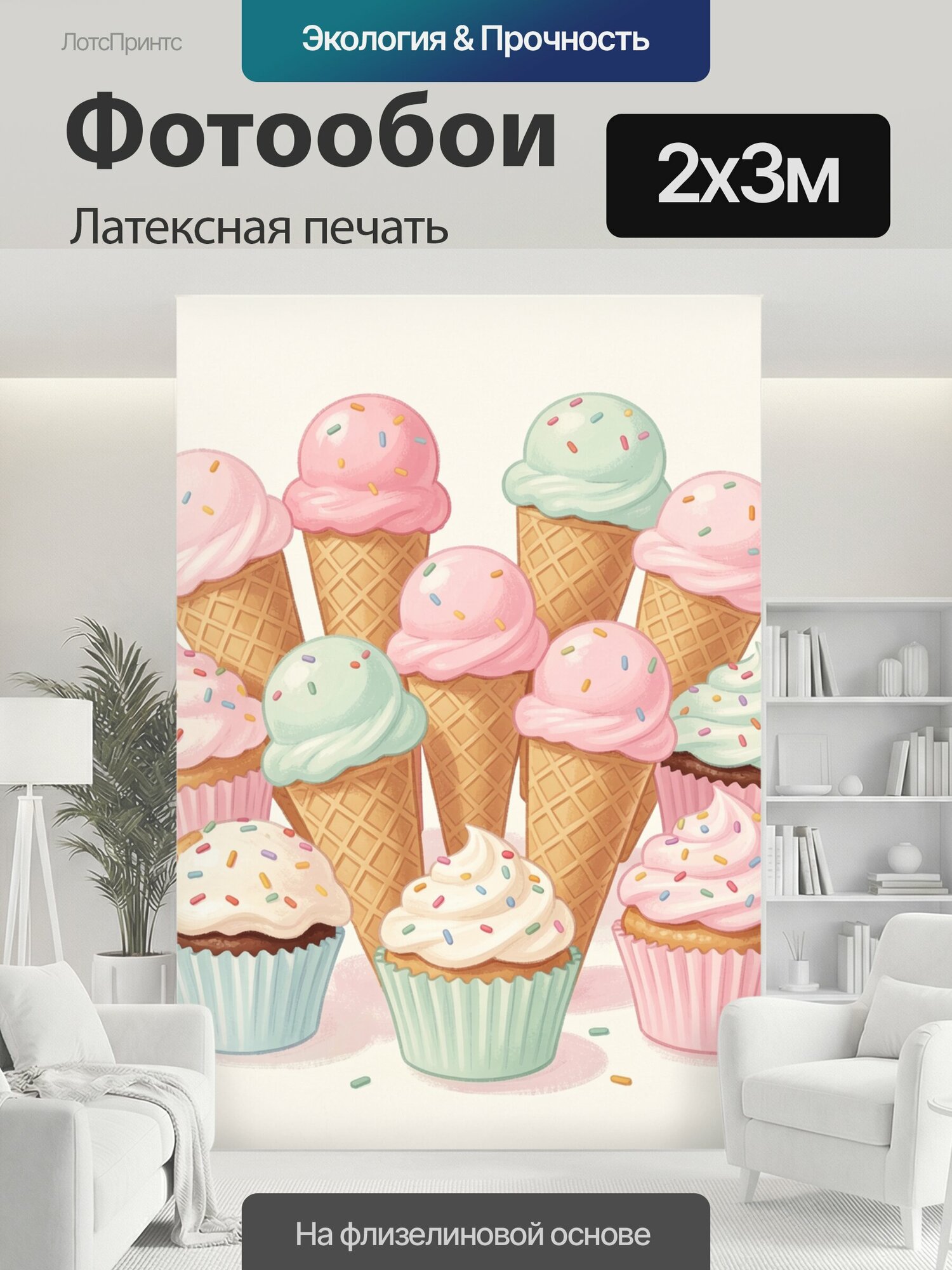 Фотообои моющиеся ударопрочные "Мороженое и капкейки с посыпкой. Нежная пастельная иллюстрация сладких десертов: вафельные рожки и воздушные кексы." 200x300 см. латексная печать