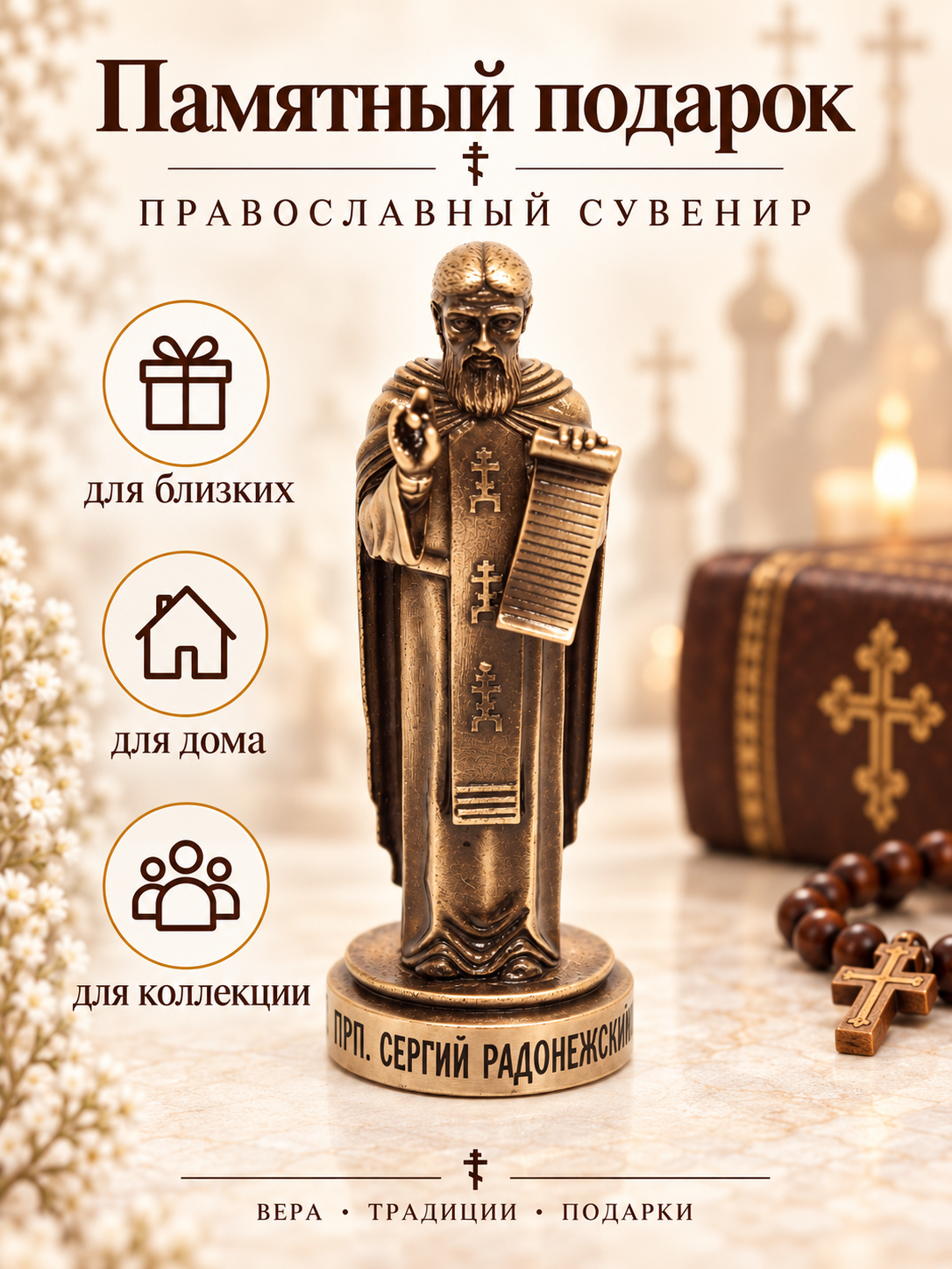 Статуэтка металлическая Сергий Радонежский православный сувенир 8 см