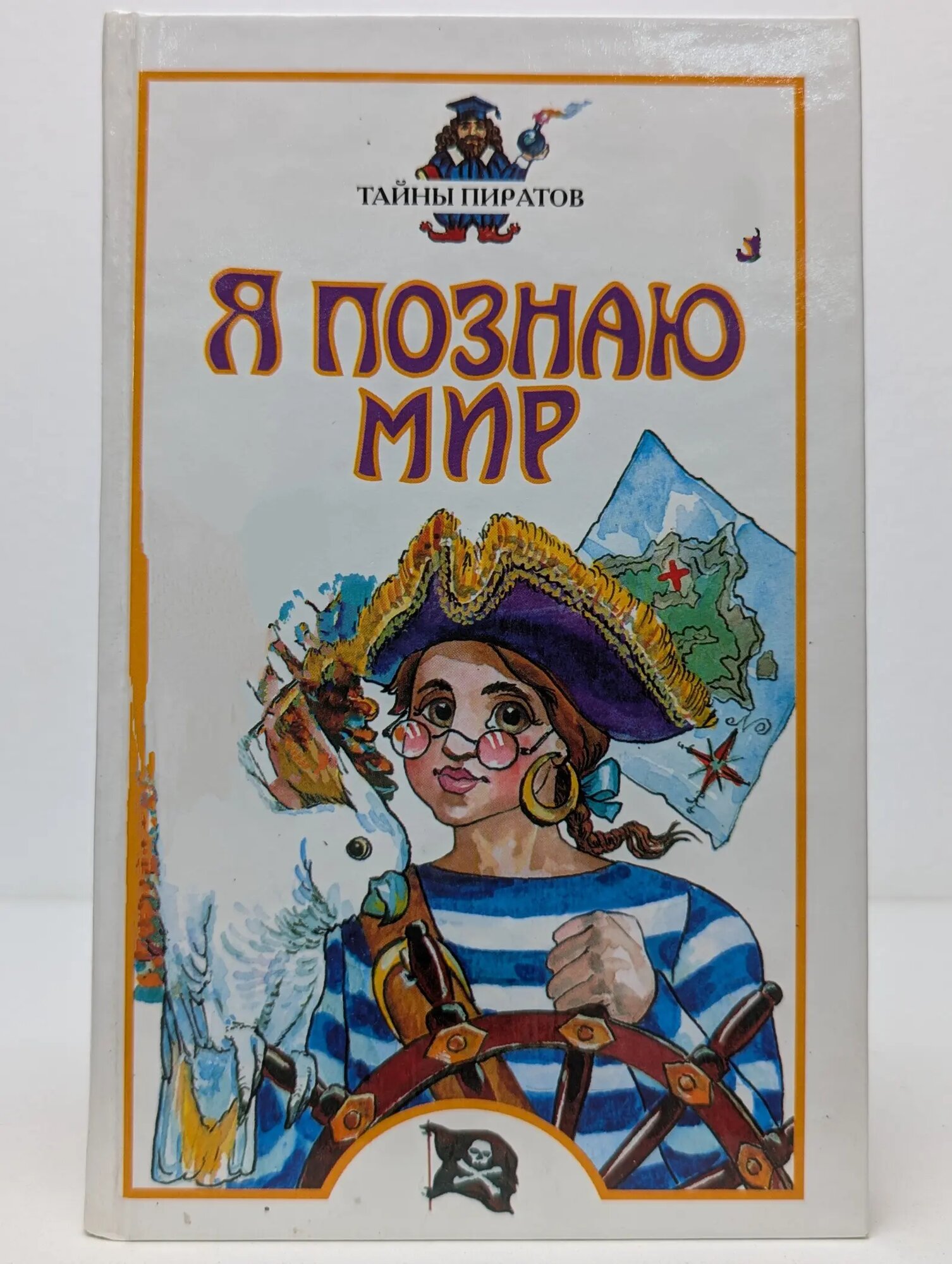 Я познаю мир. Тайны пиратов Малов Владимир Игоревич 2001