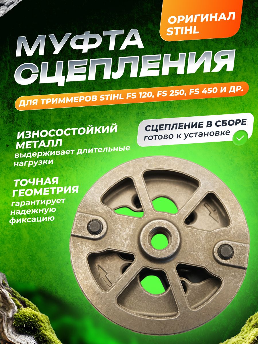 Сцепление для триммера бензинового STIHL FS 120-450/ Муфта сцепления для триммера (41281602001)