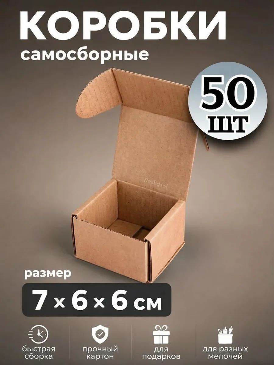 Самосборная коробка картонная 7 х6 х6см 50 штук