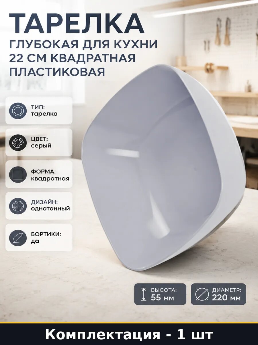 Тарелка глубокая для кухни 22 см квадратная пластиковая